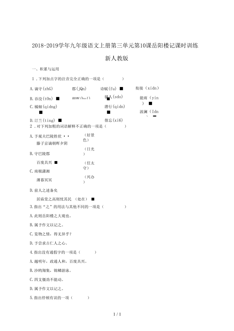 2018-2019学年九年级语文上册第三单元第10课岳阳楼记课时训练新人教版_第1页