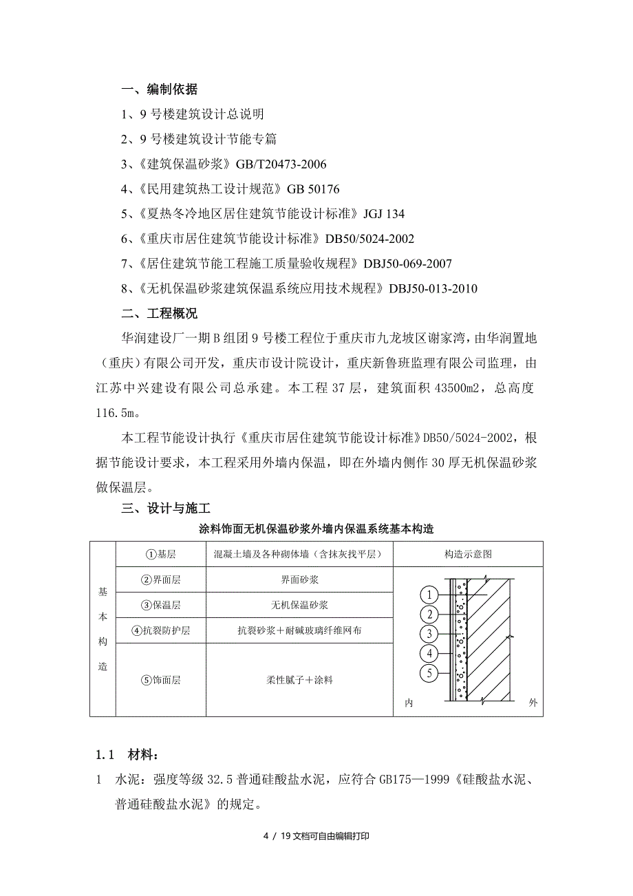 号楼外墙内保温工程施工方案(方案计划书)_第4页