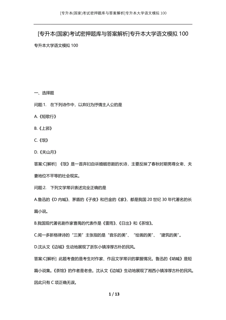 [专升本(国家)考试密押题库与答案解析]专升本大学语文模拟100_第1页