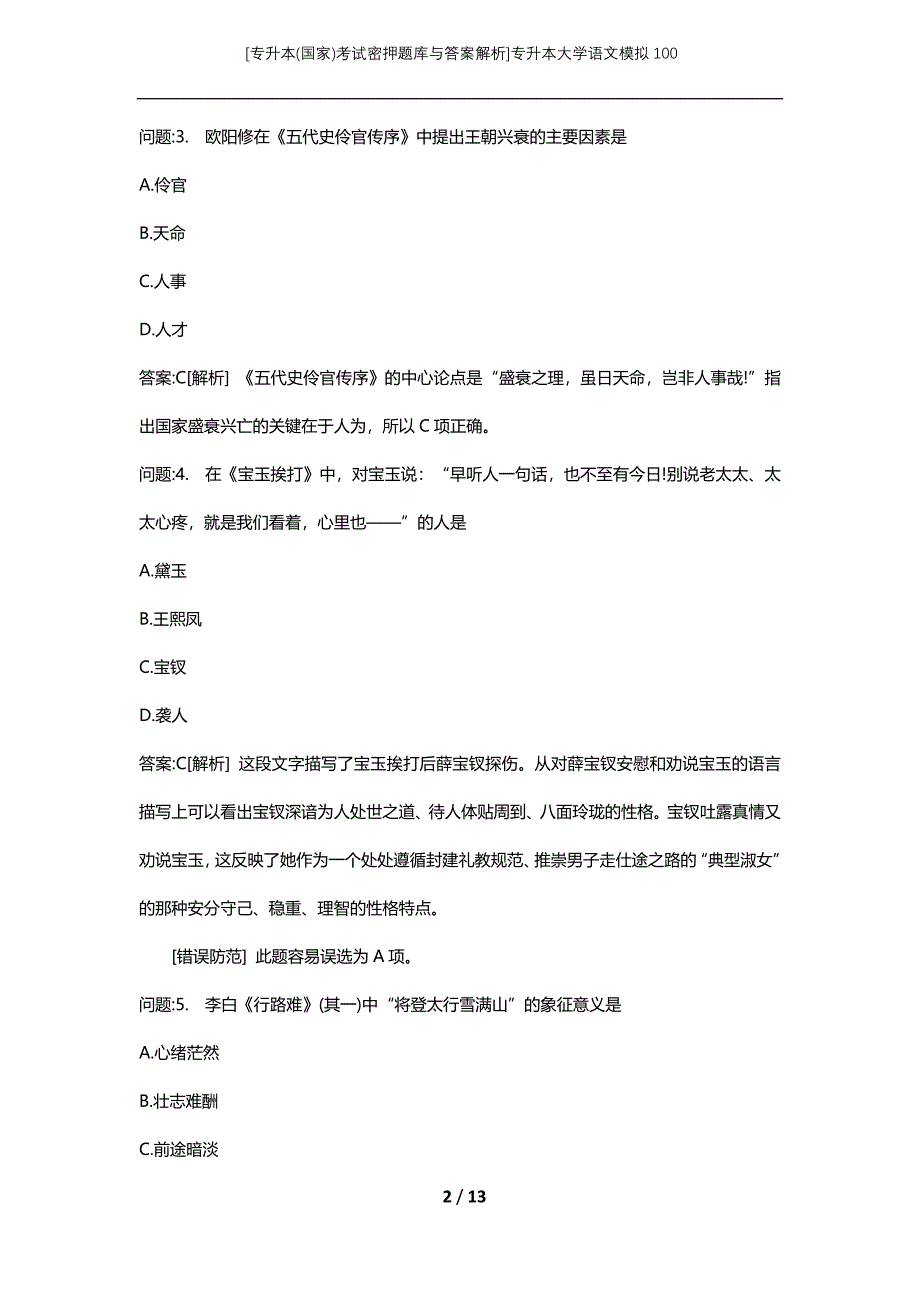 [专升本(国家)考试密押题库与答案解析]专升本大学语文模拟100_第2页