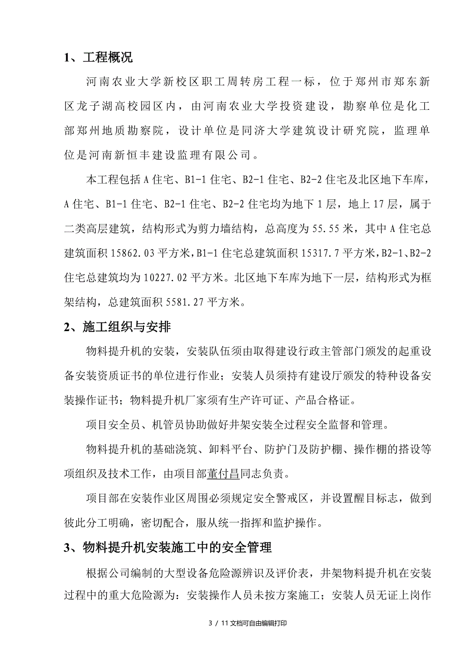 垂直运输机械施工方案(方案计划书)_第3页