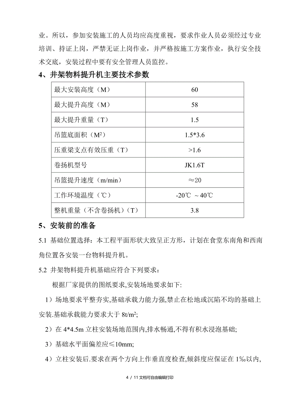 垂直运输机械施工方案(方案计划书)_第4页