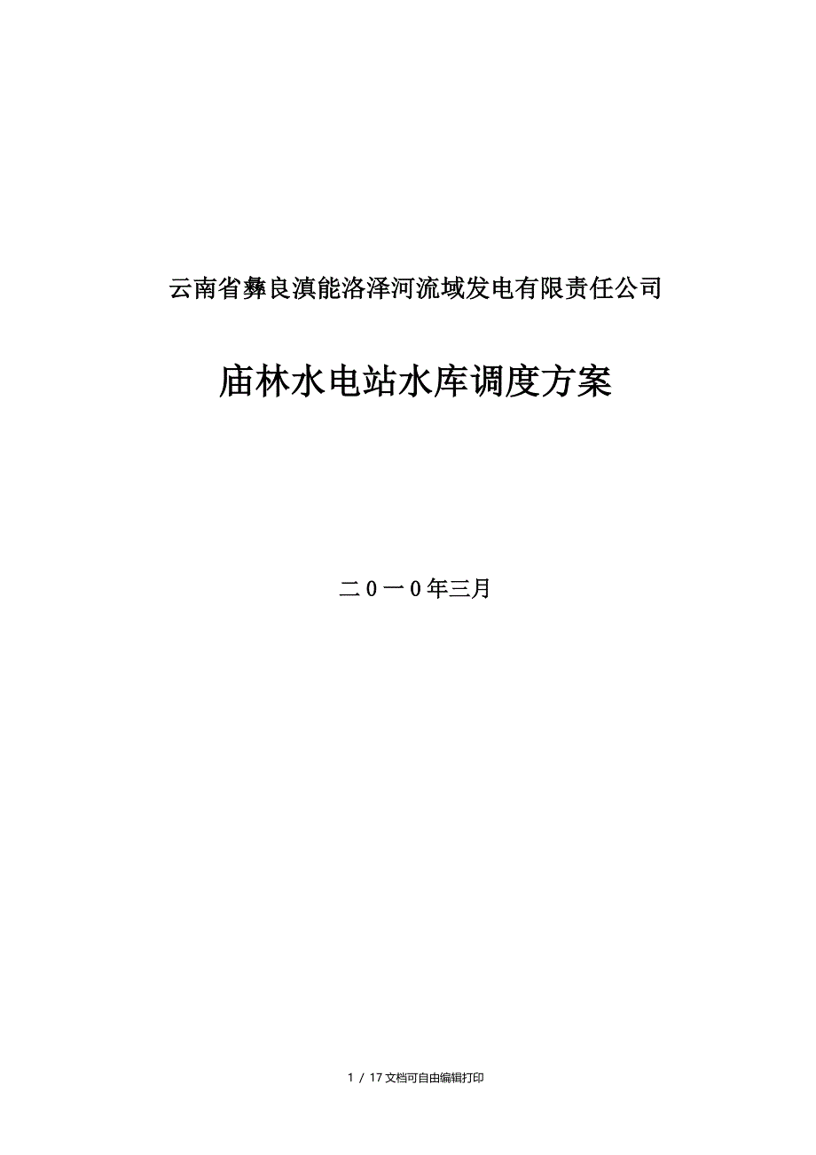 庙林电站水库调度运行方案(方案计划书)_第1页