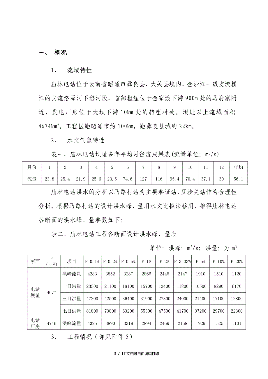 庙林电站水库调度运行方案(方案计划书)_第3页