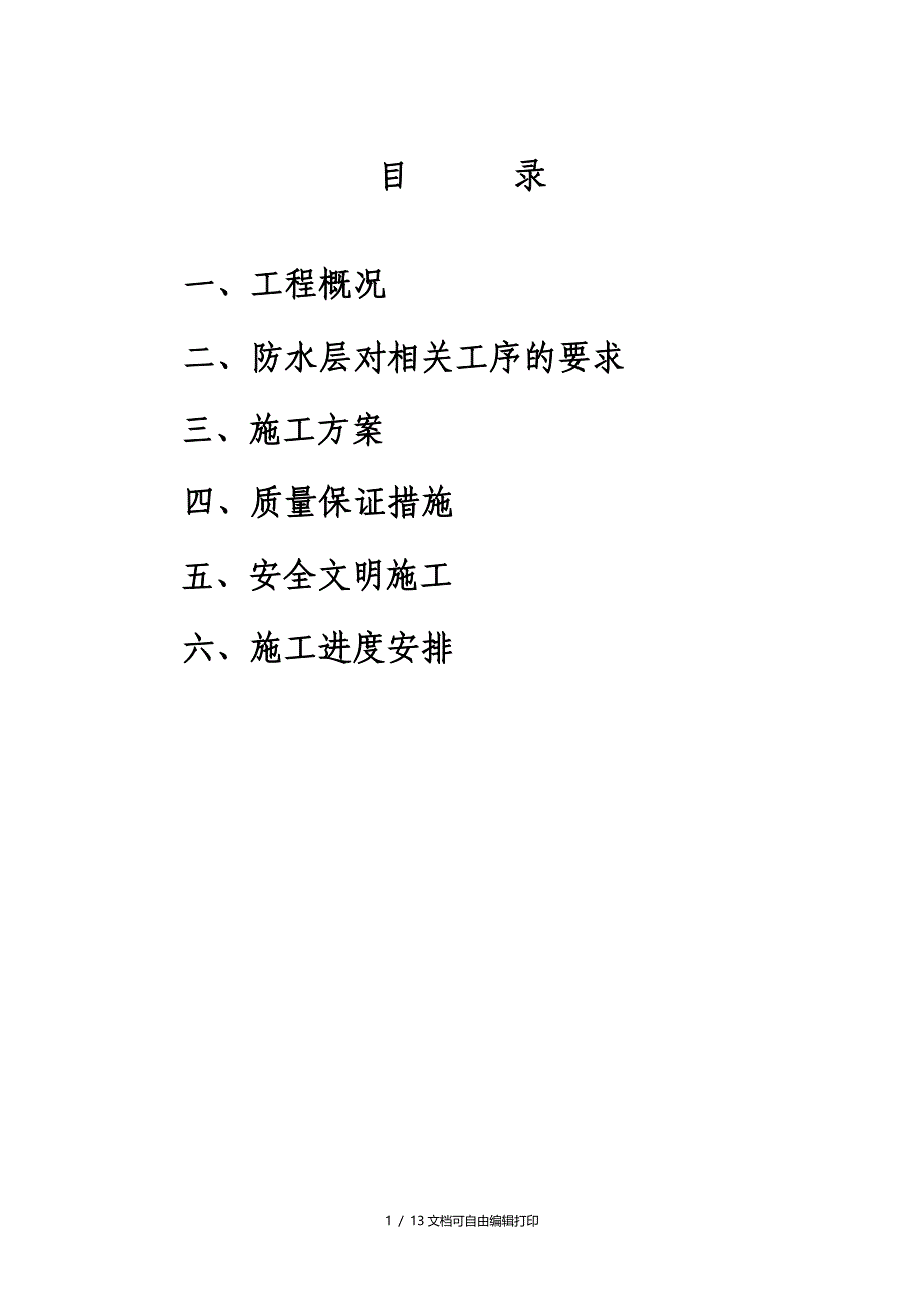 屋面厨卫间防水施工方案(方案计划书)_第1页