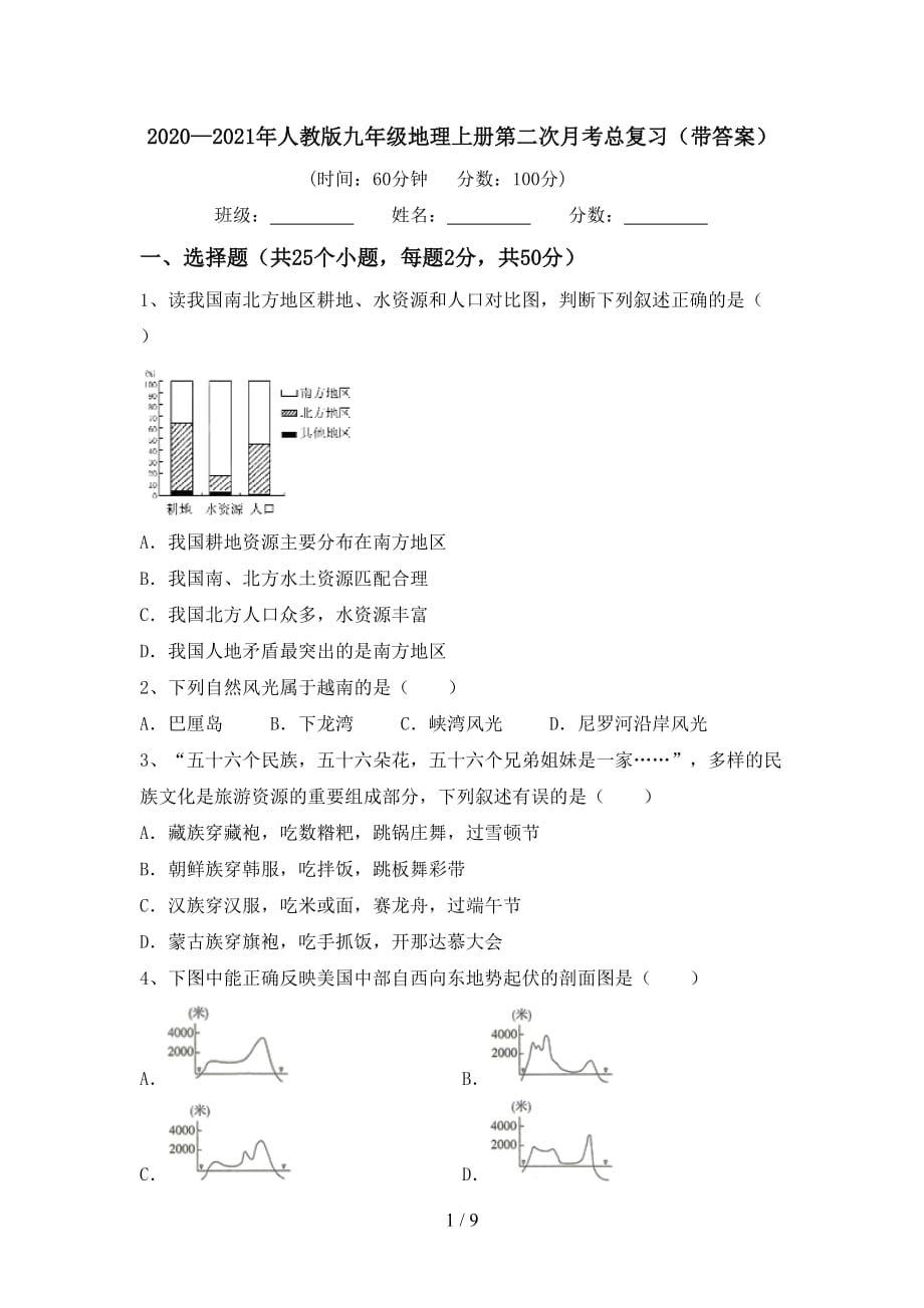 2020—2021年人教版九年级地理上册第二次月考总复习（带答案）_第1页