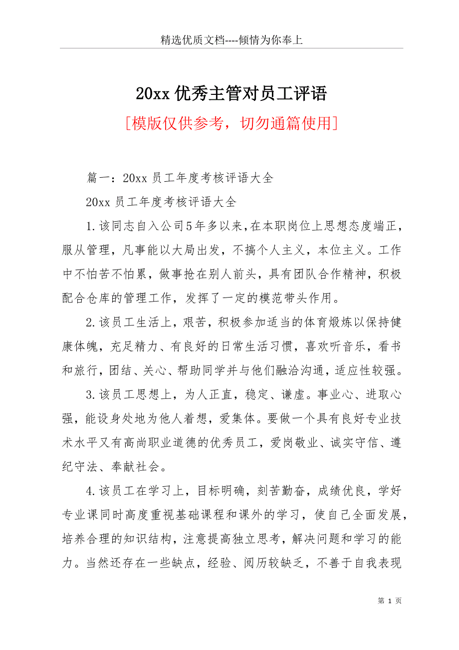 20 xx优秀主管对员工评语(共11页)_第1页