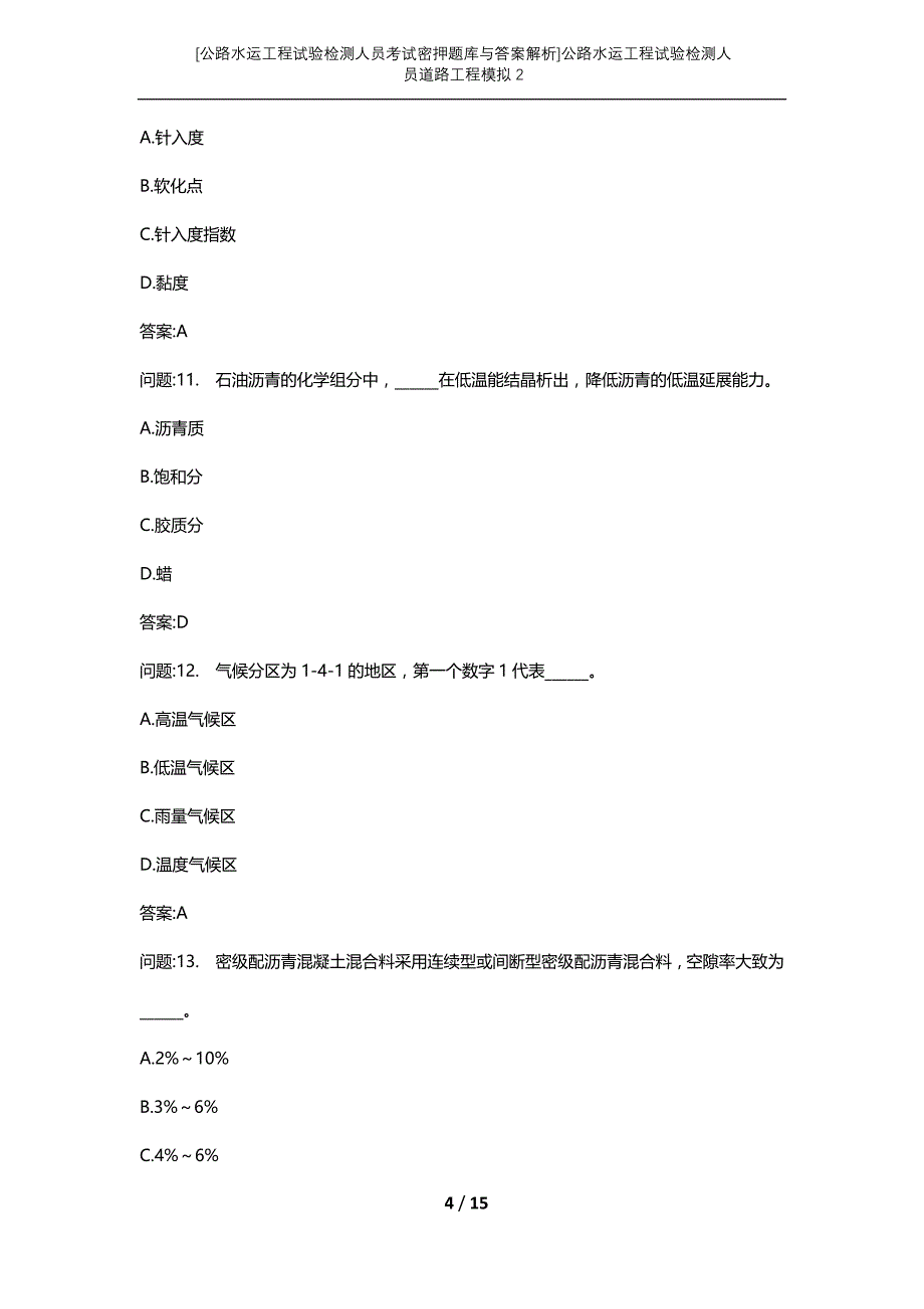 [公路水运工程试验检测人员考试密押题库与答案解析]公路水运工程试验检测人员道路工程模拟2_第4页