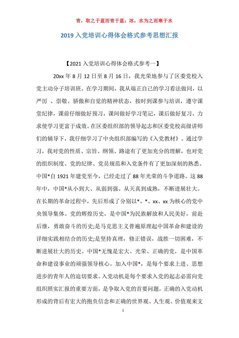 适用于去年入党培训心得体会格式参考思想汇报_第1页