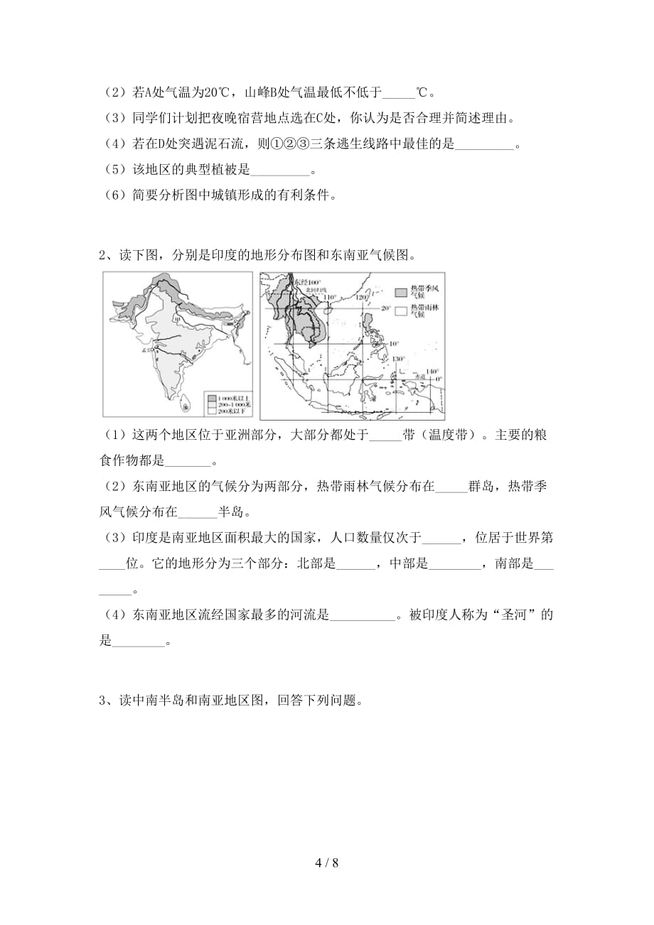 2020—2021年人教版七年级地理上册期末考试卷（各版本）_第4页