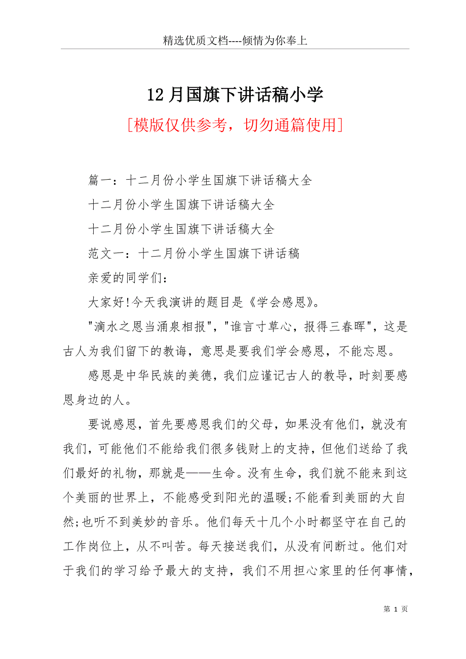 12月国旗下讲话稿小学(共12页)_第1页