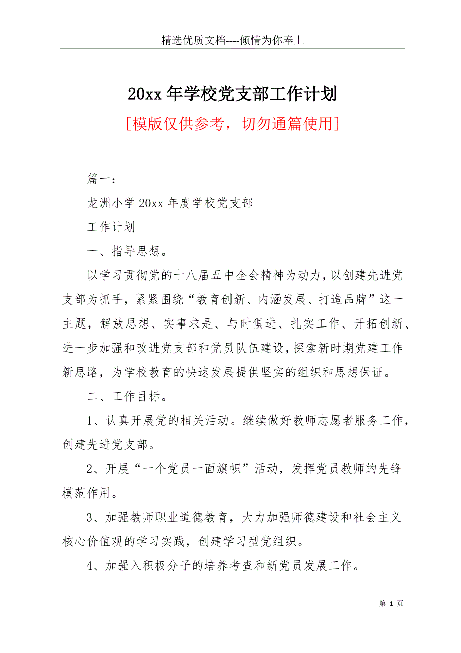 20 xx年学校党支部工作计划(共13页)_第1页