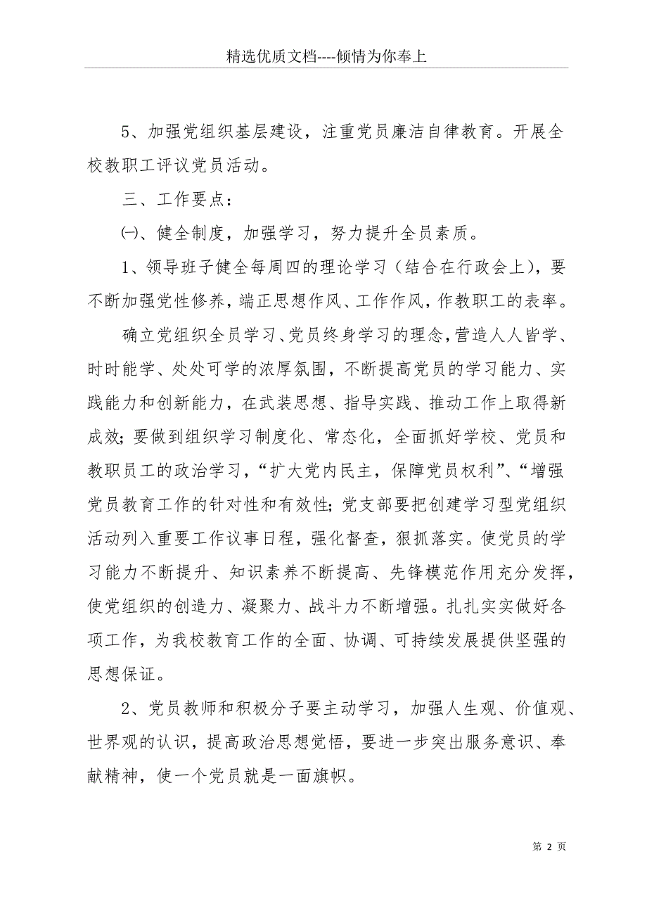 20 xx年学校党支部工作计划(共13页)_第2页