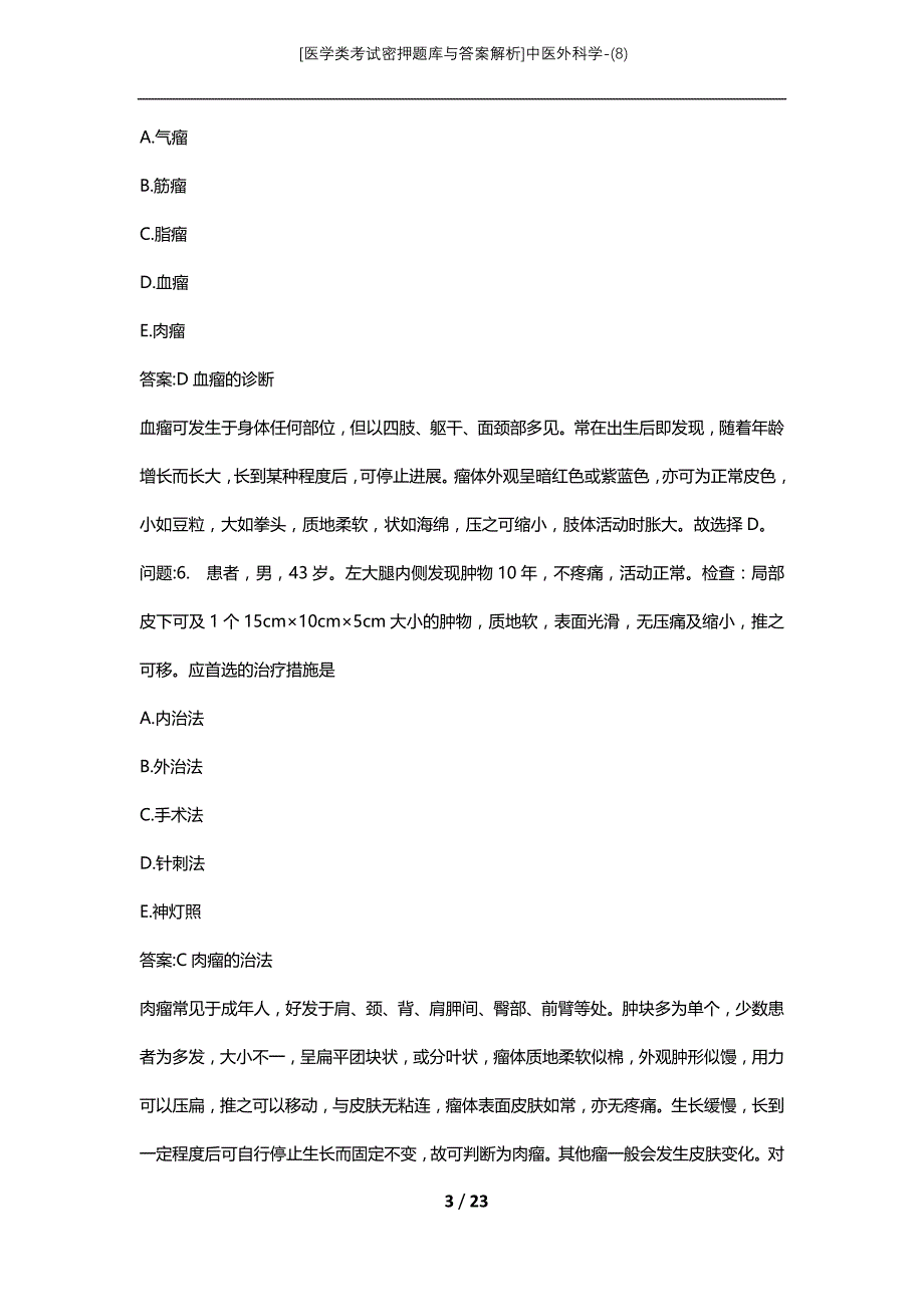 [医学类考试密押题库与答案解析]中医外科学-(8)_第3页