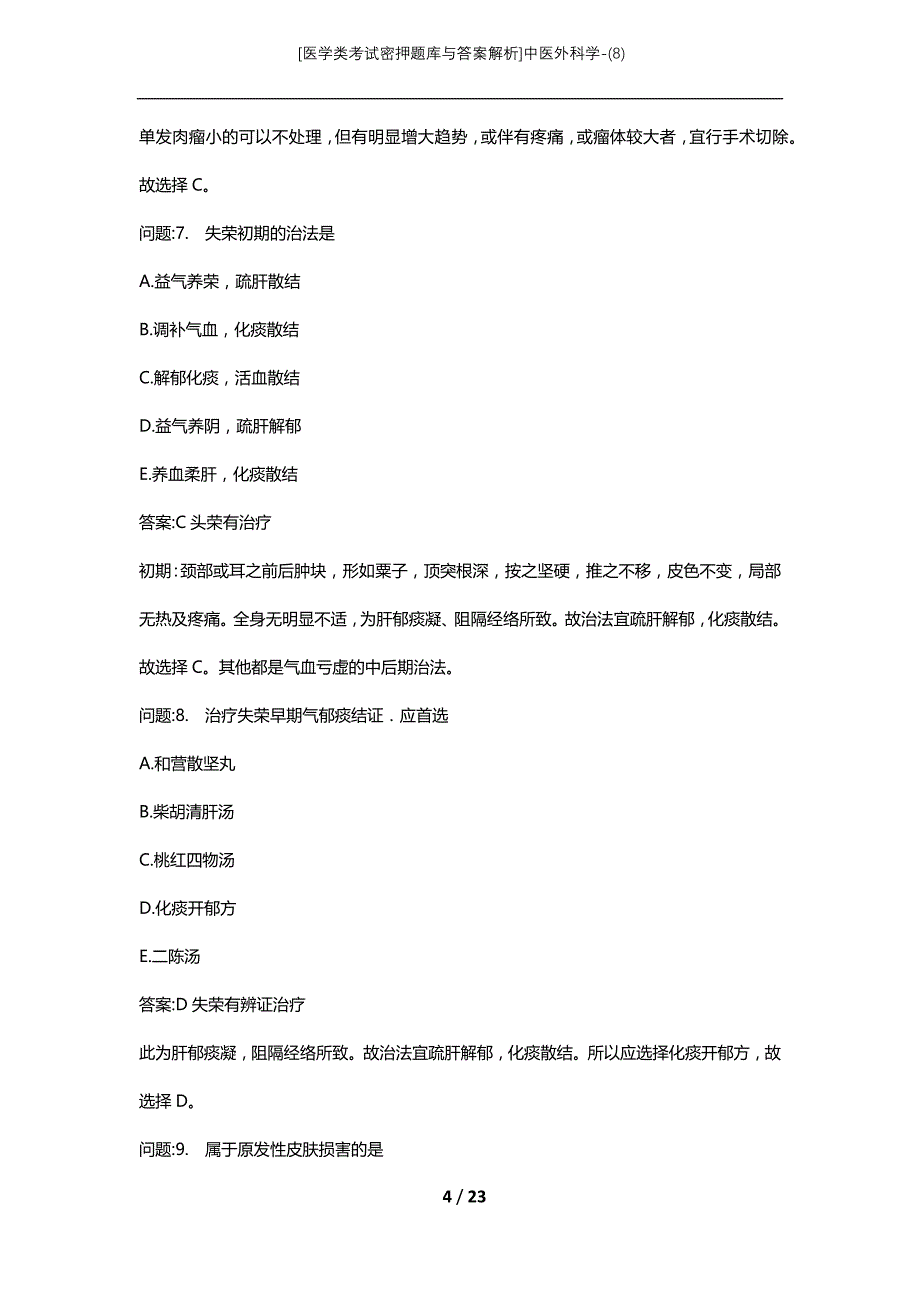 [医学类考试密押题库与答案解析]中医外科学-(8)_第4页