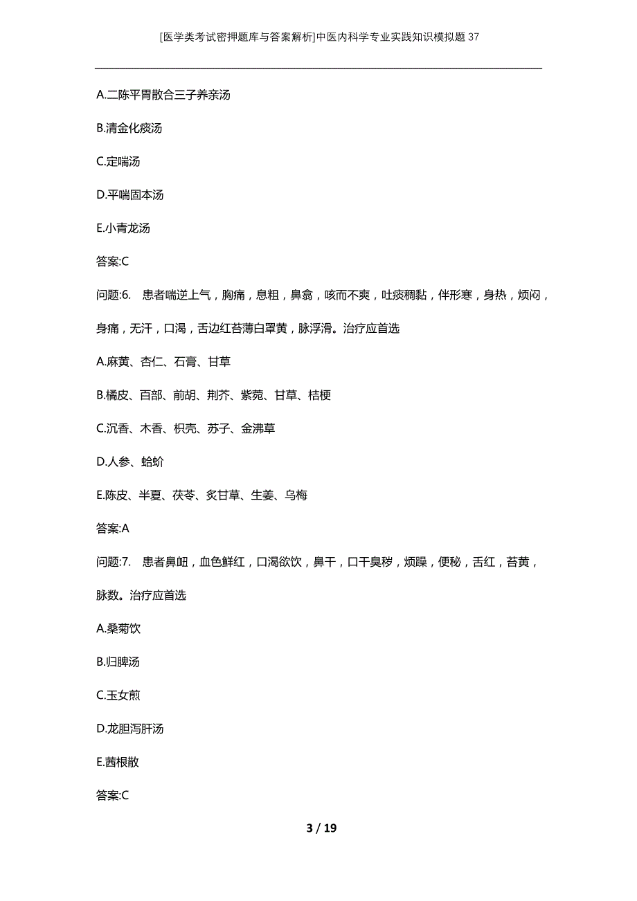 [医学类考试密押题库与答案解析]中医内科学专业实践知识模拟题37_第3页