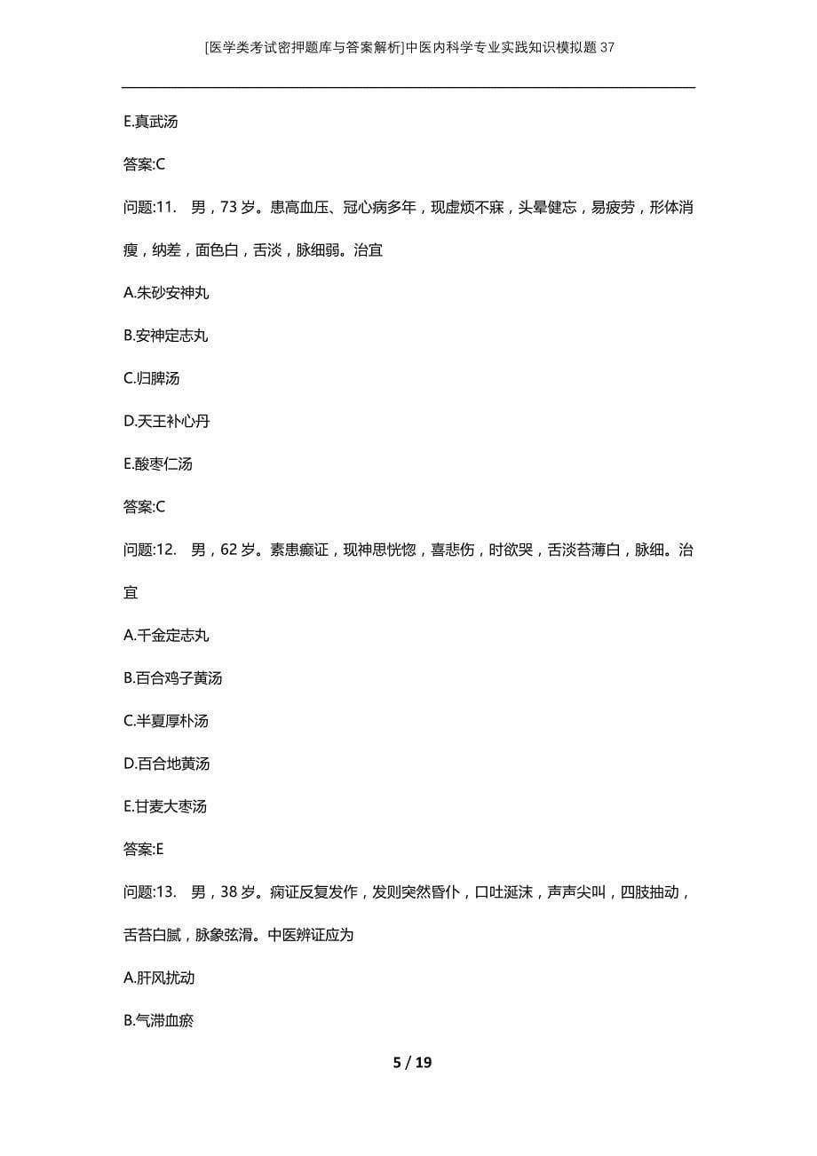 [医学类考试密押题库与答案解析]中医内科学专业实践知识模拟题37_第5页