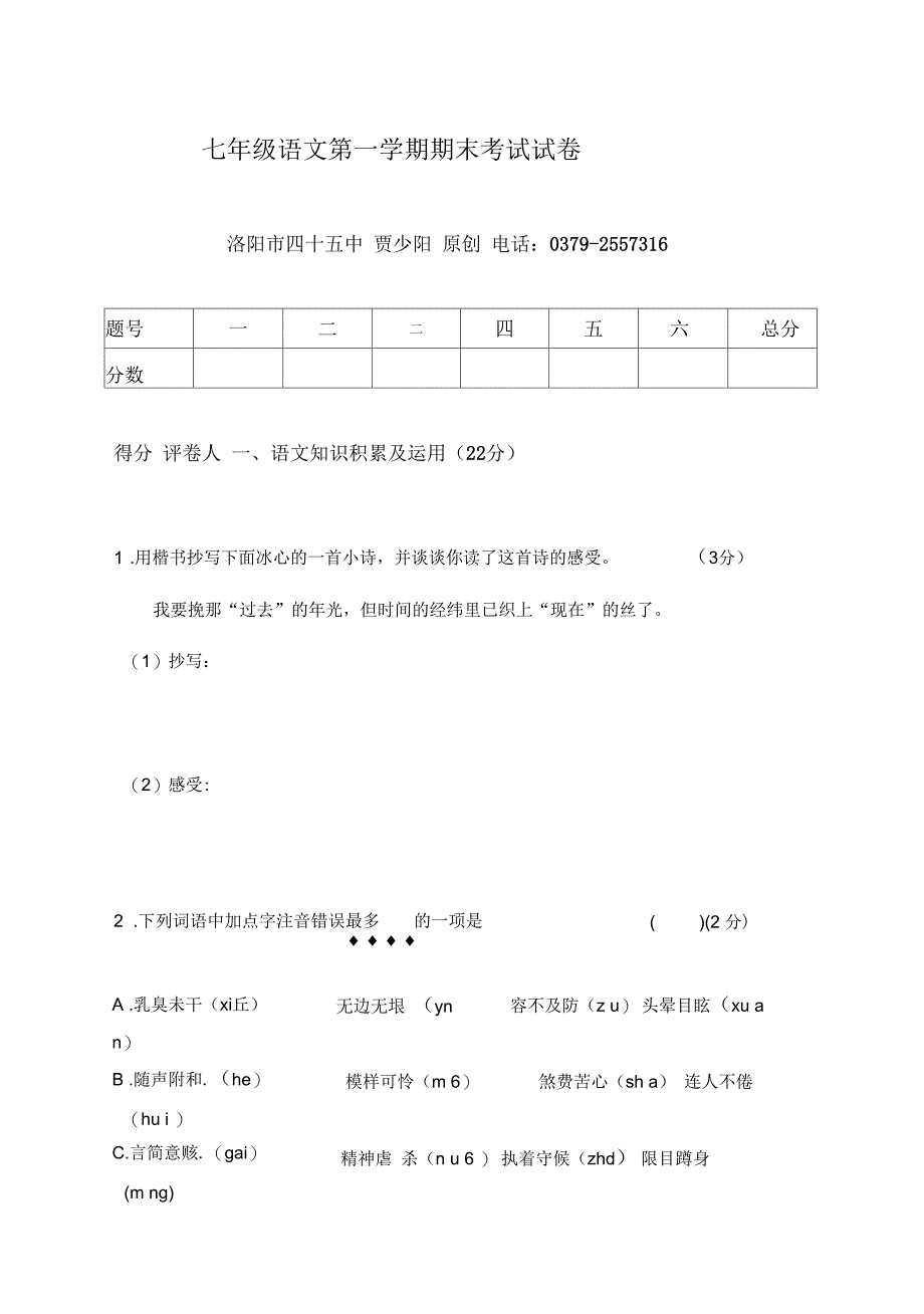 七年级语文第一学期期末考试试卷[人教版]_第1页