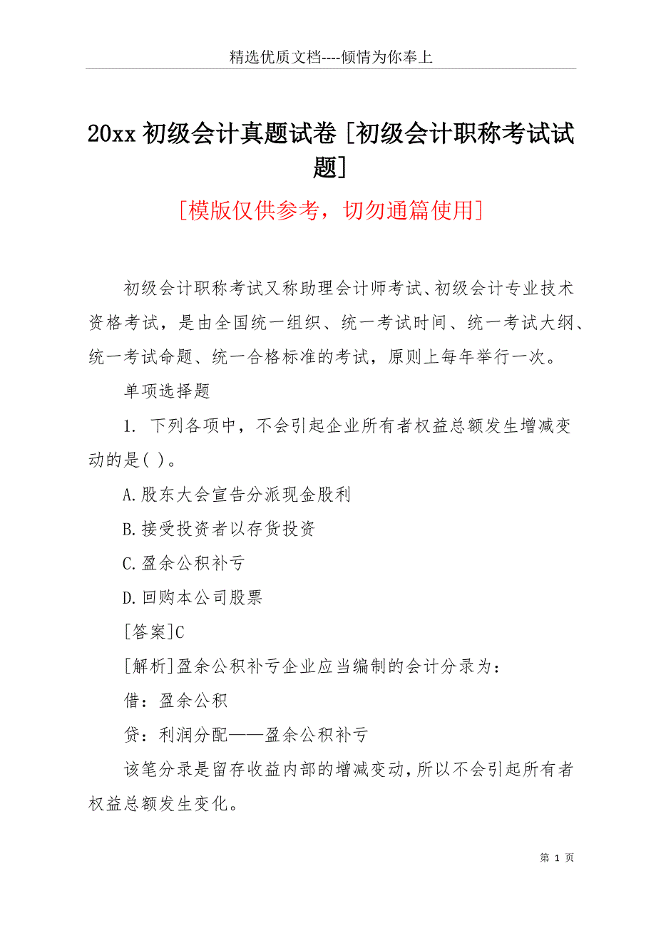 20 xx初级会计真题试卷 [初级会计职称考试试题](共14页)_第1页