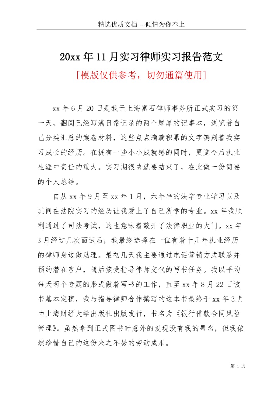 20 xx年11月实习律师实习报告范文(共3页)_第1页