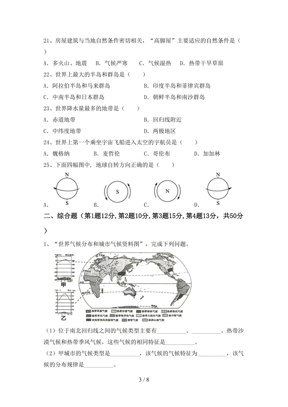 2020—2021年人教版七年级地理上册期末考试卷（可打印）_第3页