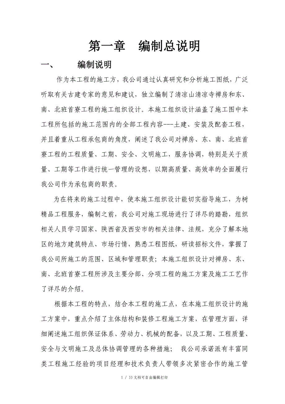 古建筑施工组织方案(方案计划书)_第1页