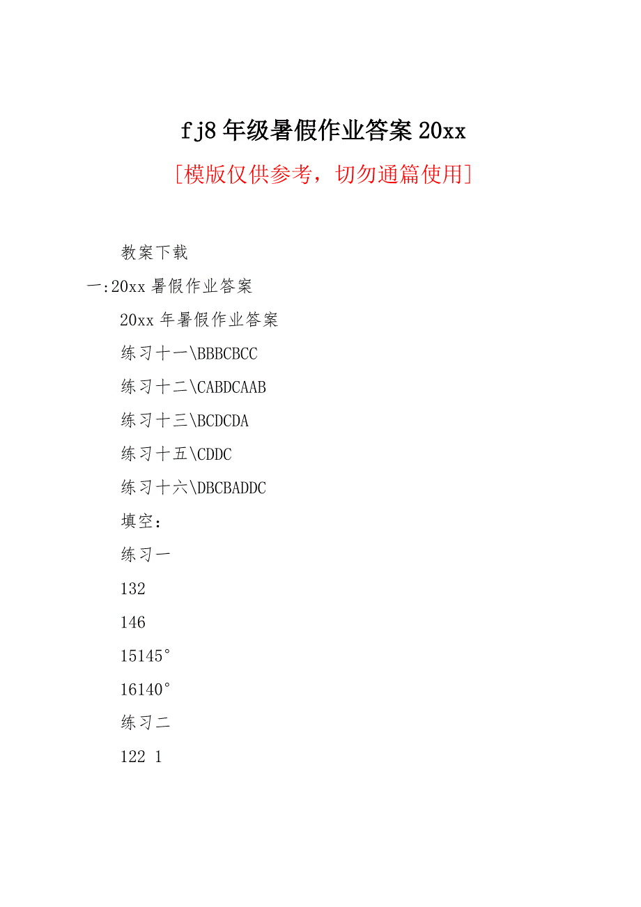 fj8年级暑假作业答案20 xx_第1页