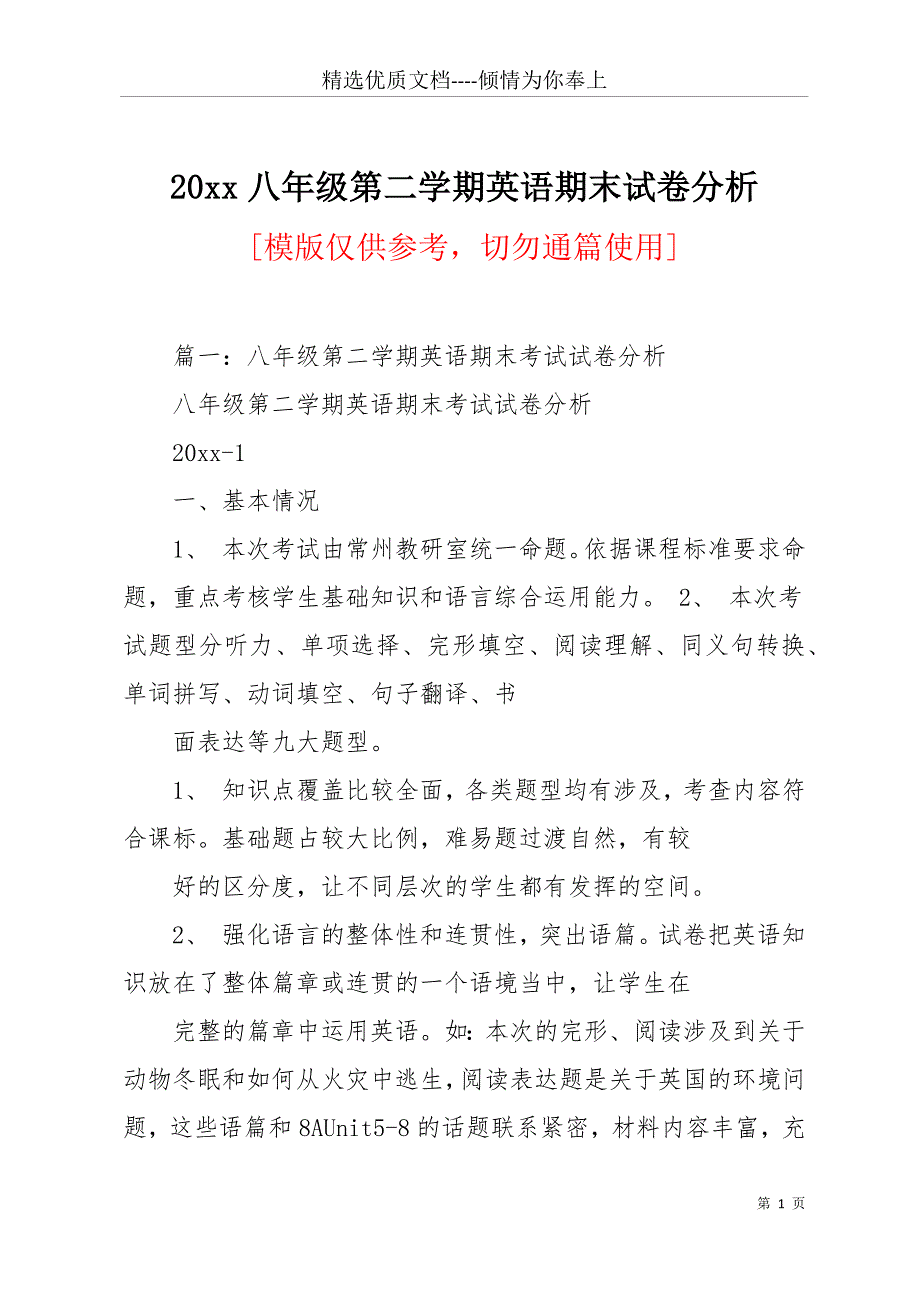 20 xx八年级第二学期英语期末试卷分析(共29页)_第1页