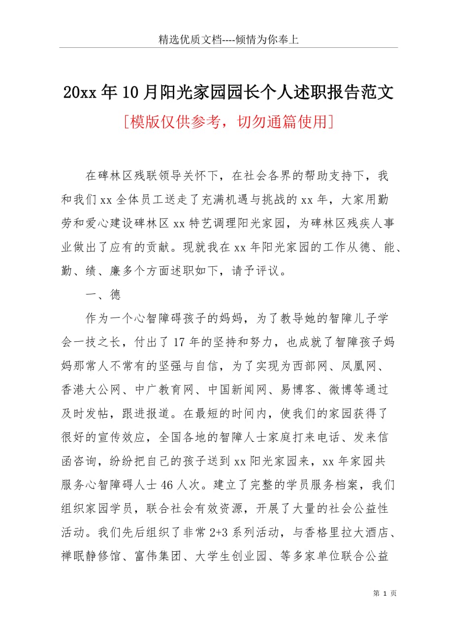 20 xx年10月阳光家园园长个人述职报告范文(共2页)_第1页