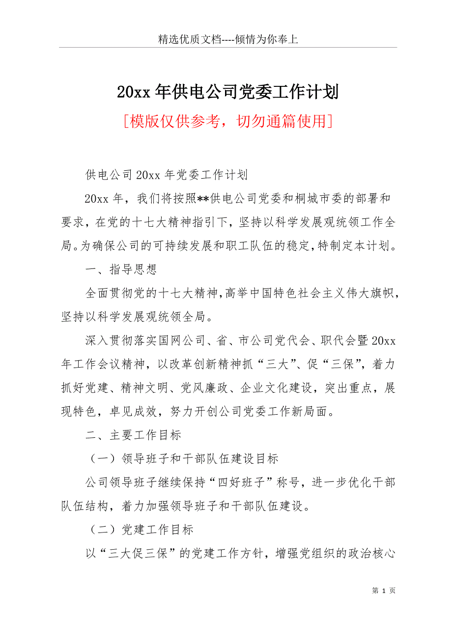 20 xx年供电公司党委工作计划(共13页)_第1页