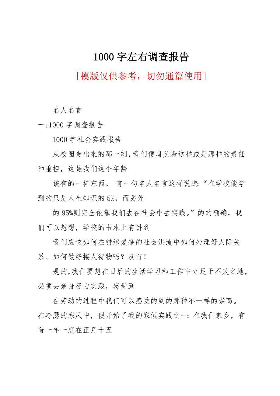 1000字左右调查报告_第1页