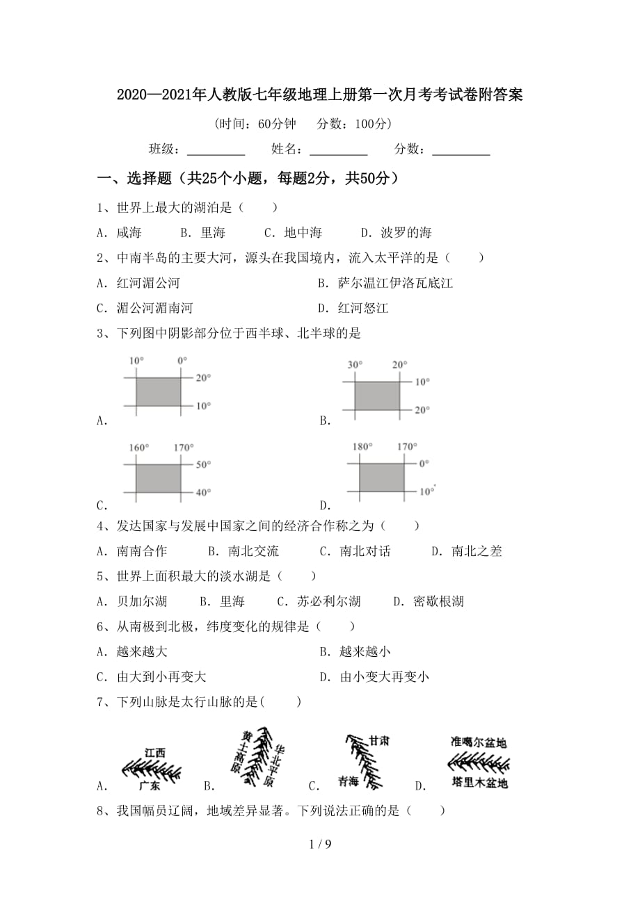 2020—2021年人教版七年级地理上册第一次月考考试卷附答案_第1页