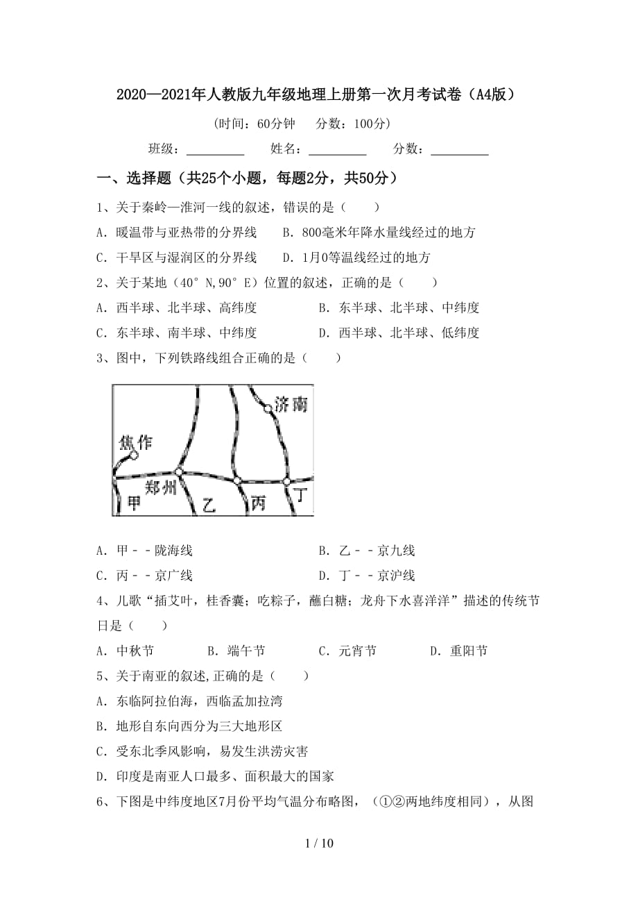 2020—2021年人教版九年级地理上册第一次月考试卷（A4版）_第1页