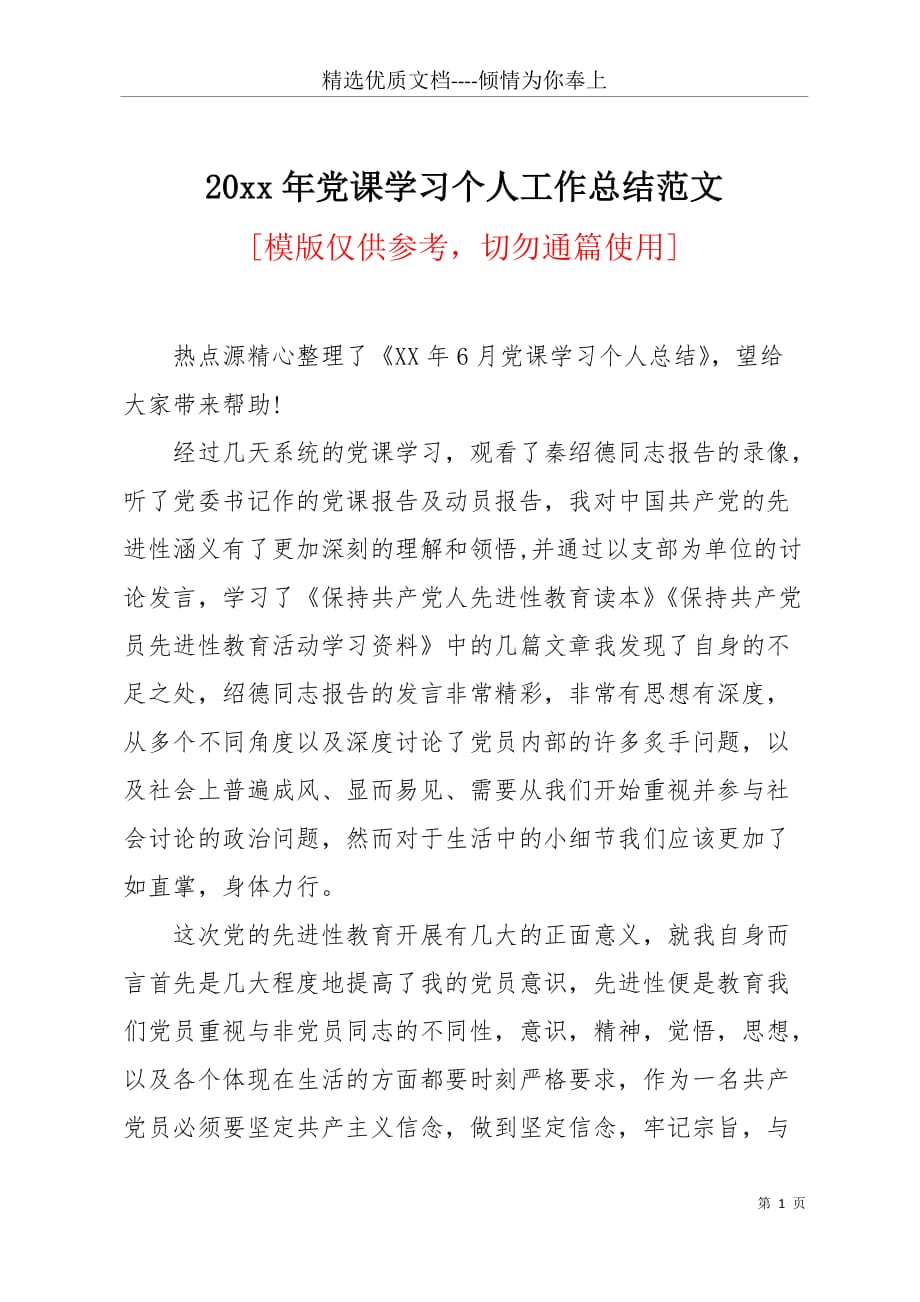 20 xx年党课学习个人工作总结范文(共2页)_第1页