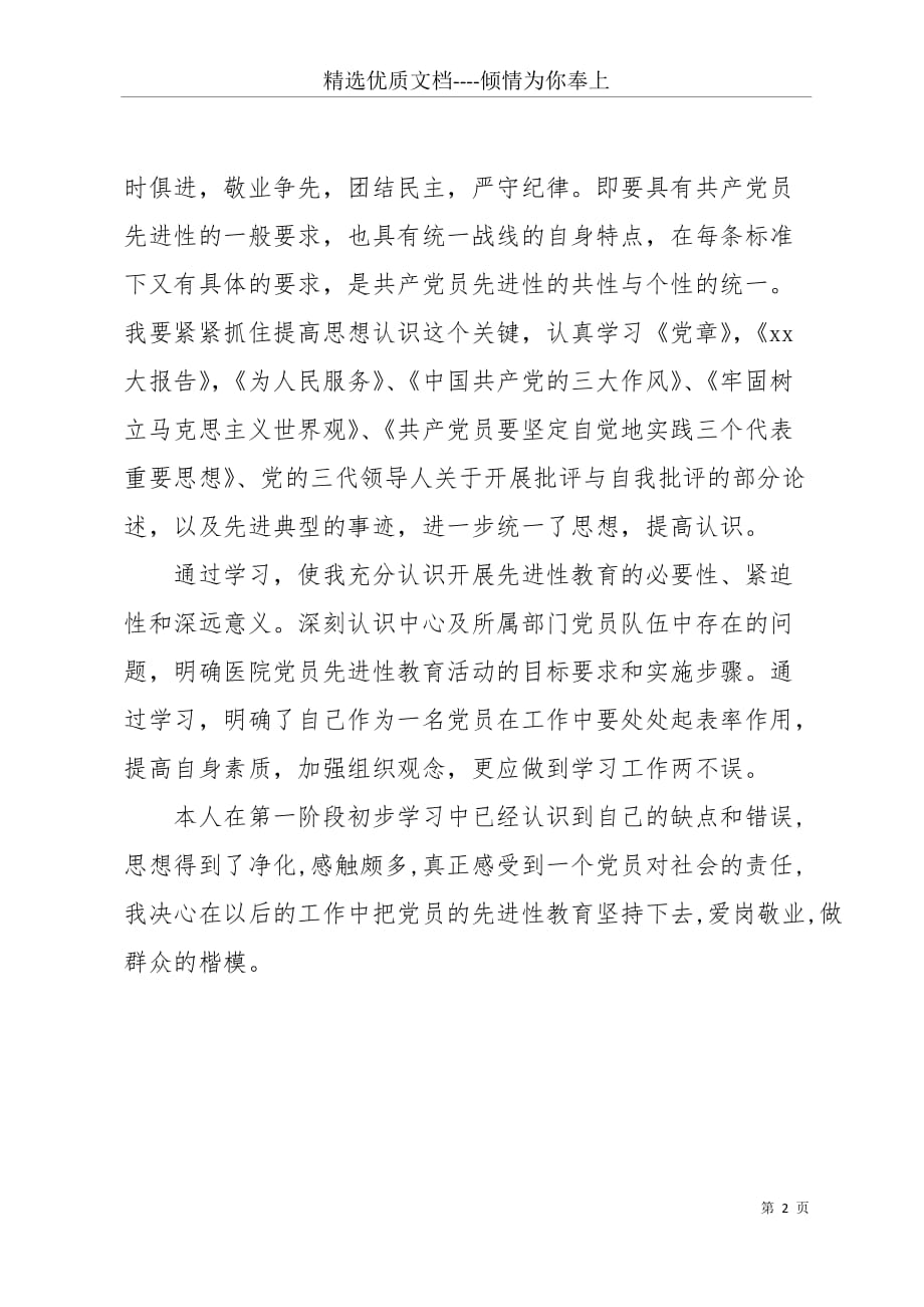 20 xx年党课学习个人工作总结范文(共2页)_第2页