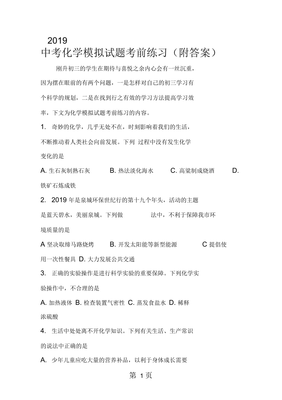 2019中考化学模拟试题考前练习(附答案)_第1页