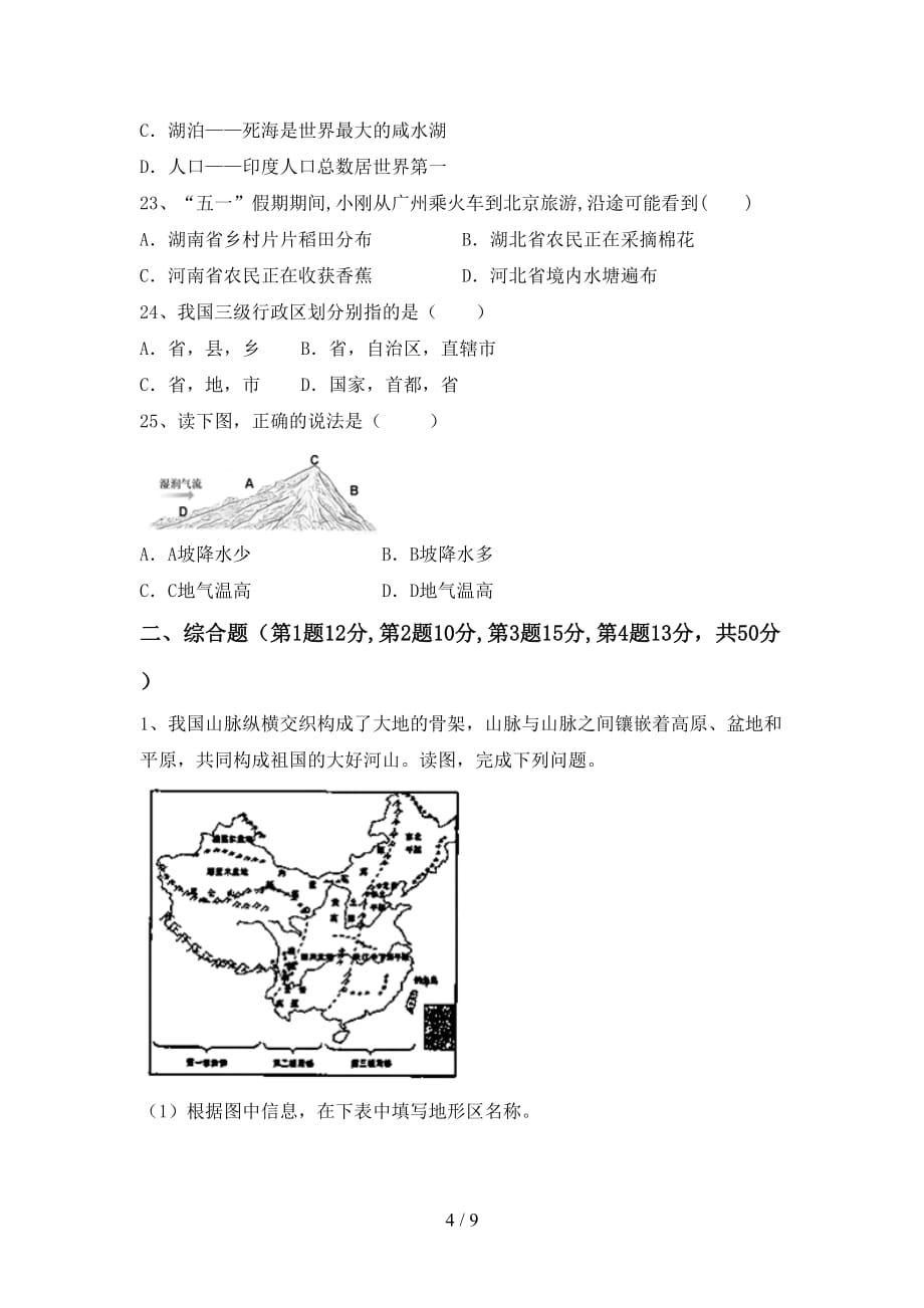 2020—2021年人教版九年级地理上册第一次月考试卷（汇编）_第4页