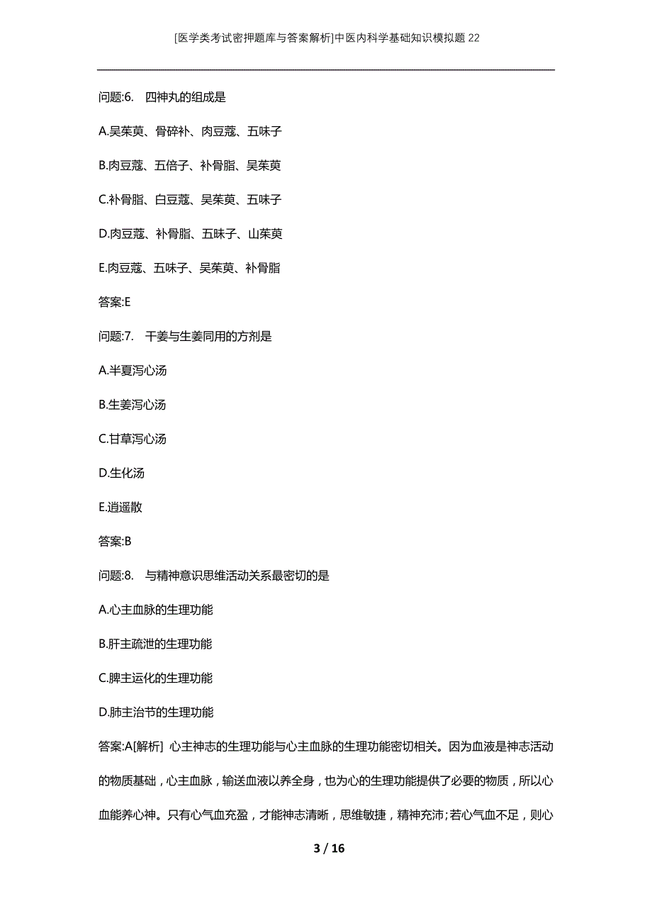 [医学类考试密押题库与答案解析]中医内科学基础知识模拟题22_第3页