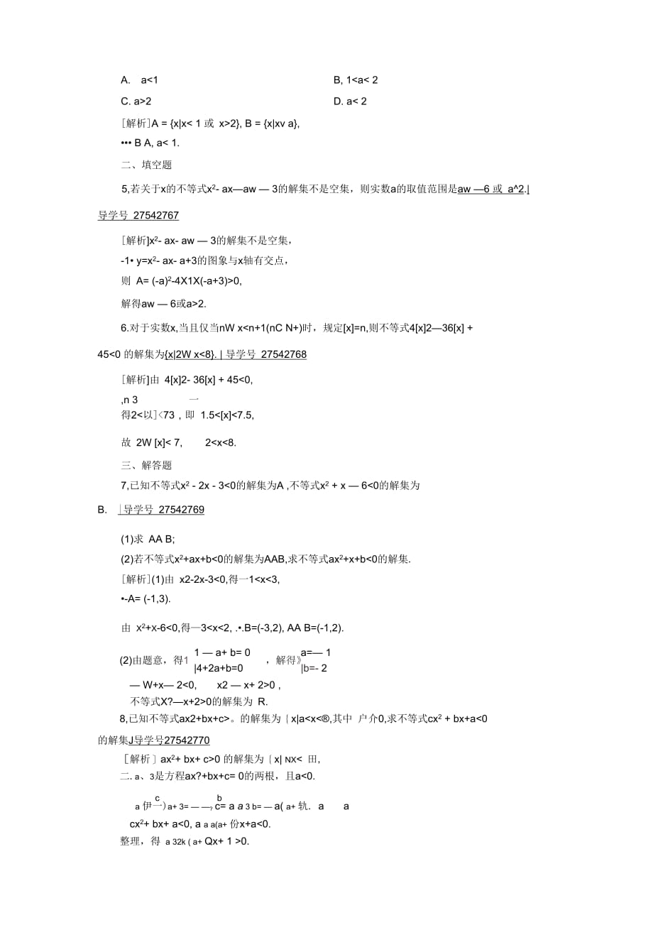 2017-2018学年人教B版必修5一元二次不等式及解法作业_第4页