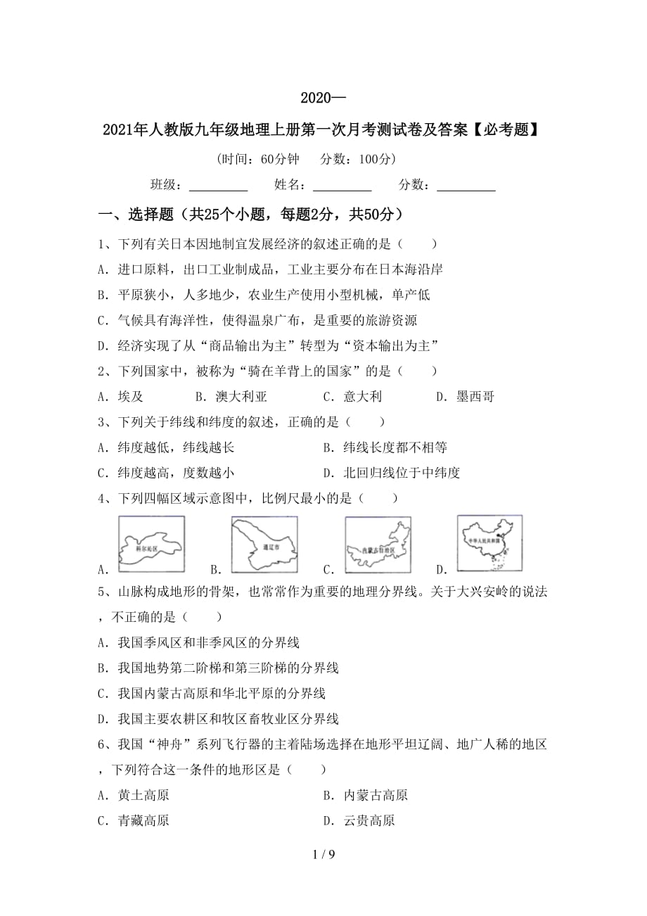 2020—2021年人教版九年级地理上册第一次月考测试卷及答案【必考题】_第1页