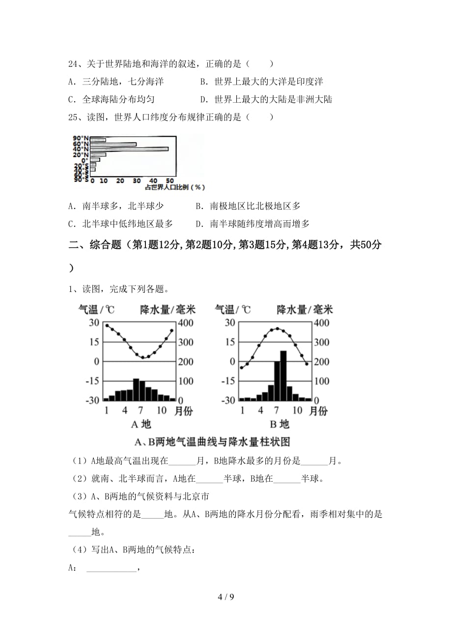 2020—2021年人教版九年级地理上册第一次月考测试卷及答案【必考题】_第4页