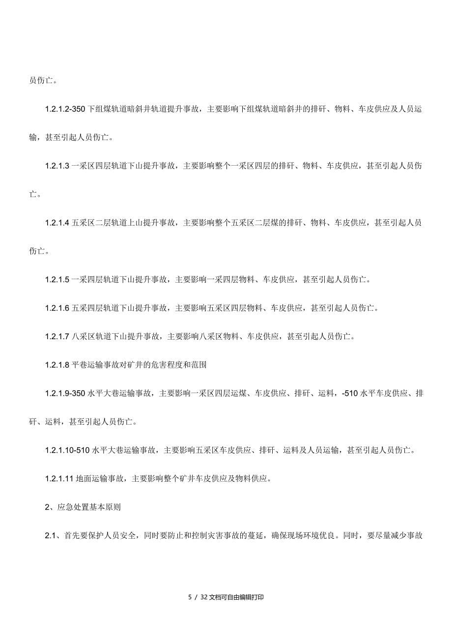 运输事故应急预案(方案计划书)_第5页