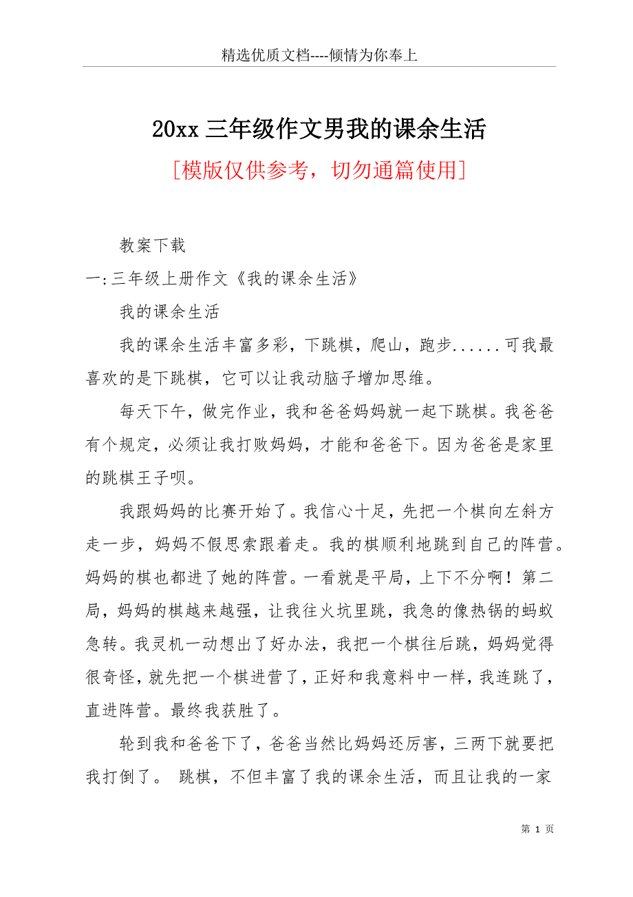 20 xx三年级作文男我的课余生活(共23页)_第1页