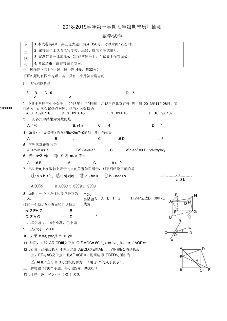 2018-2019学年七年级数学第一学期期末考试题(新人教版第3套)_第1页