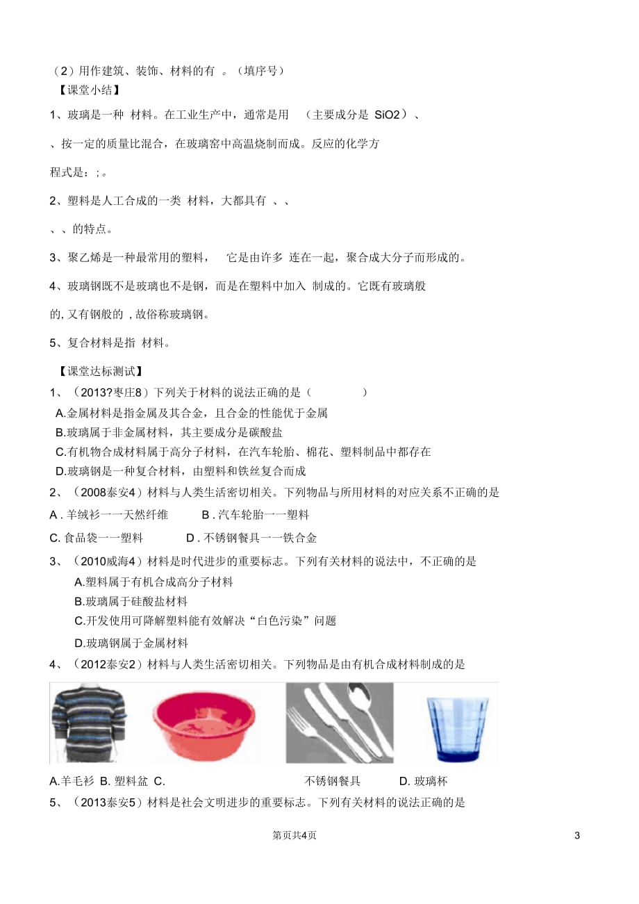 九年级化学下册第十一单元第二节化学与材料研制学案_第3页