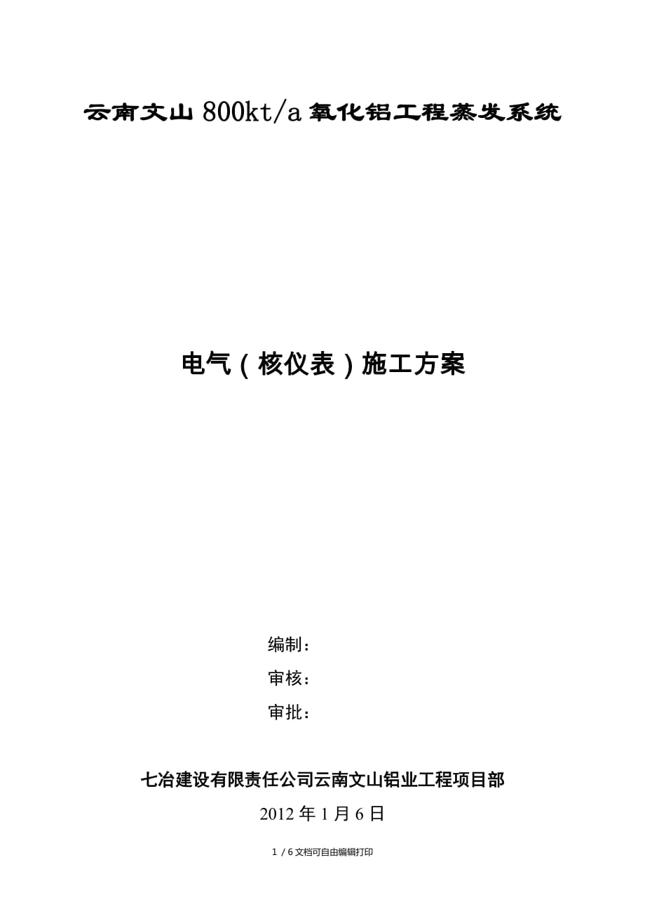 可用云南文山800万吨氧化铝工程电气核仪表施工方案(方案计划书)_第1页