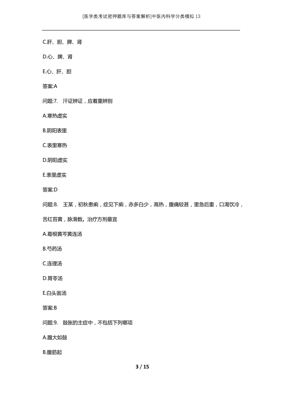 [医学类考试密押题库与答案解析]中医内科学分类模拟13_第3页