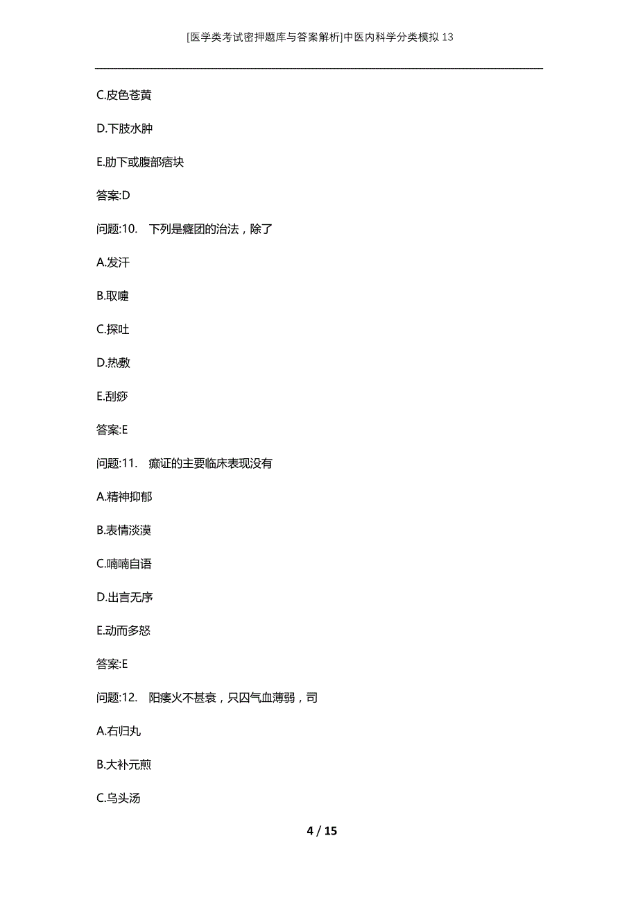 [医学类考试密押题库与答案解析]中医内科学分类模拟13_第4页