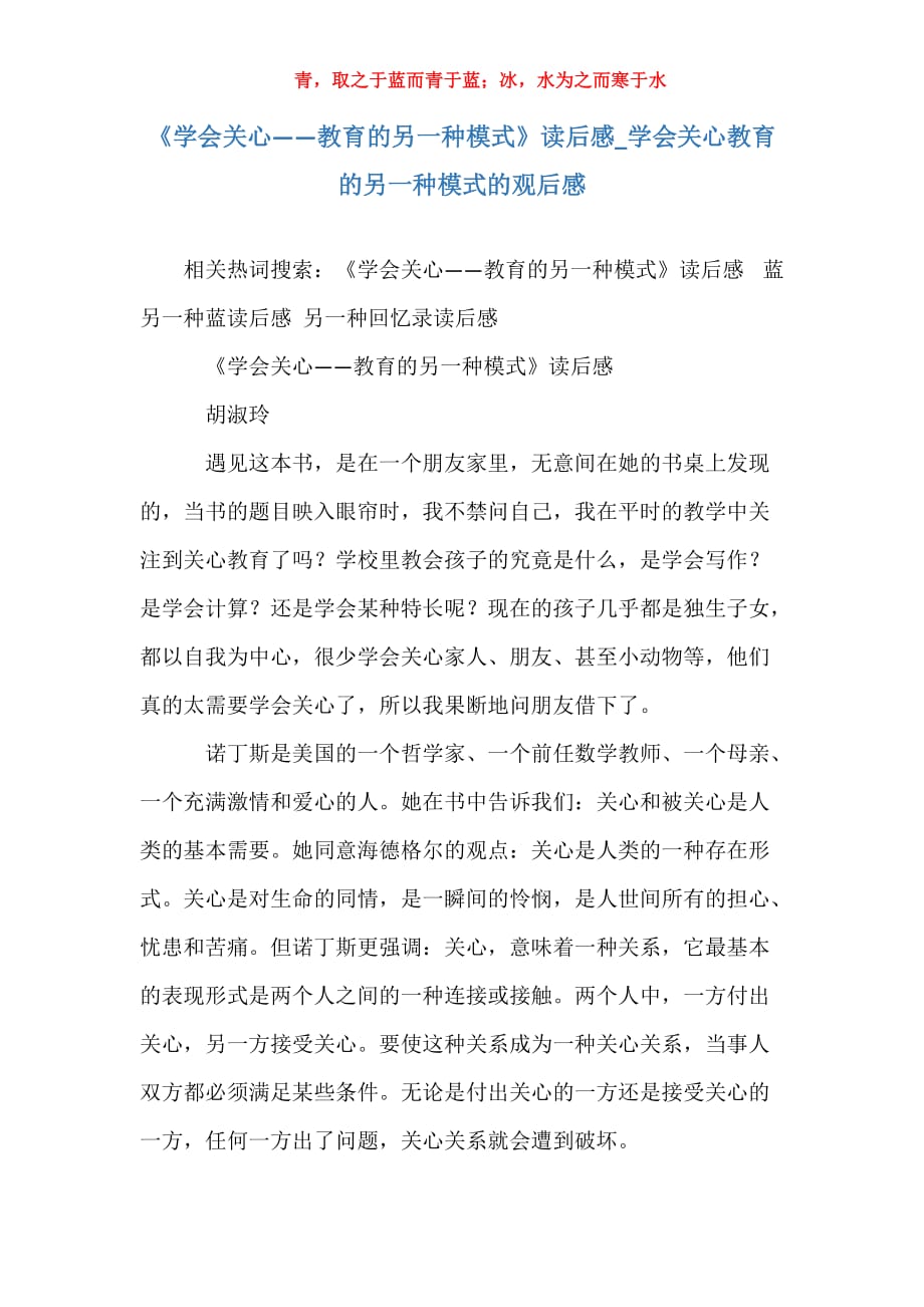 《学会关心——教育的另一种模式》读后感_学会关心教育的另一种模式的观后感_第1页