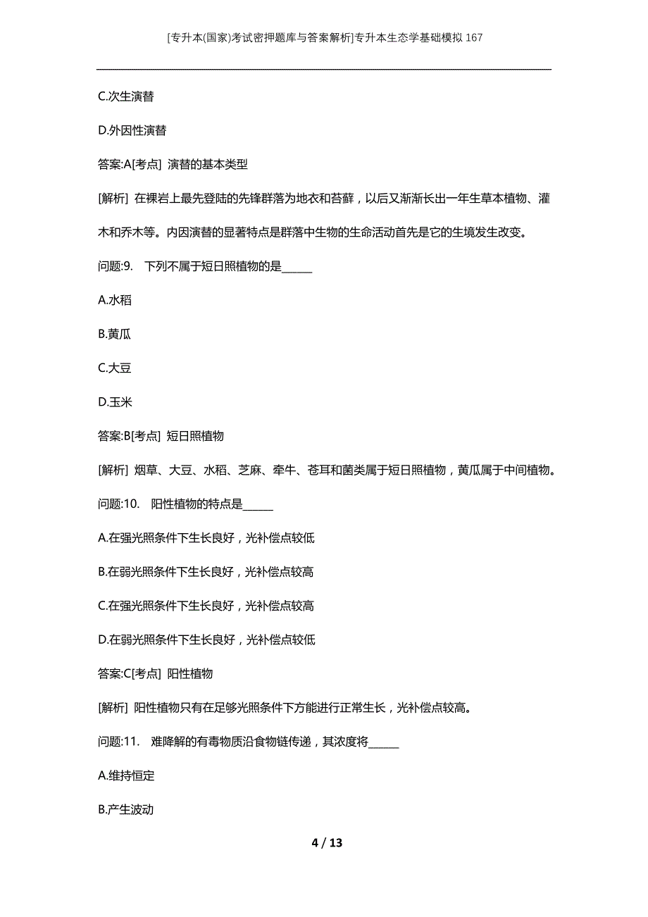 [专升本(国家)考试密押题库与答案解析]专升本生态学基础模拟167_第4页